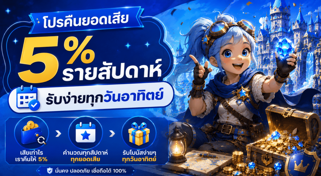 โปรคืนยอดเสีย 5% รายสัปดาห์ รับง่ายทุกวันอาทิต