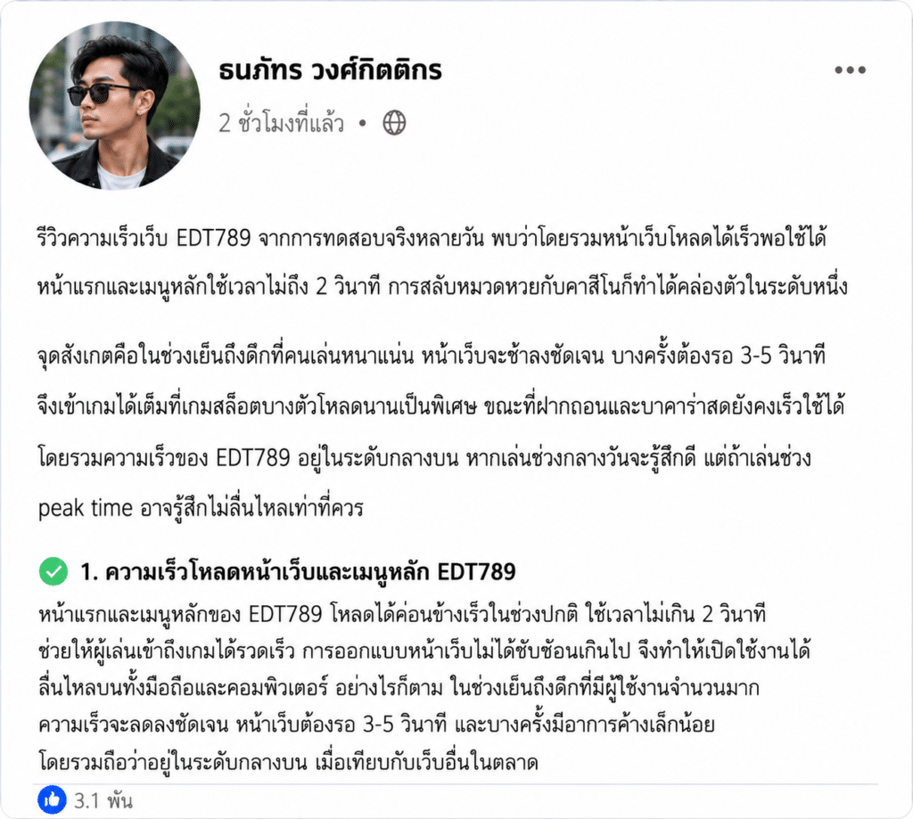 รีวิวความเร็วเว็บ EDT789: โหลดไวจริงหรือยังสะดุดบ้าง?