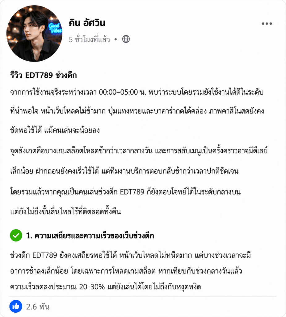 รีวิว EDT789 ช่วงดึก: เล่นกลางคืนลื่นไหลหรือสะดุดบ้าง?