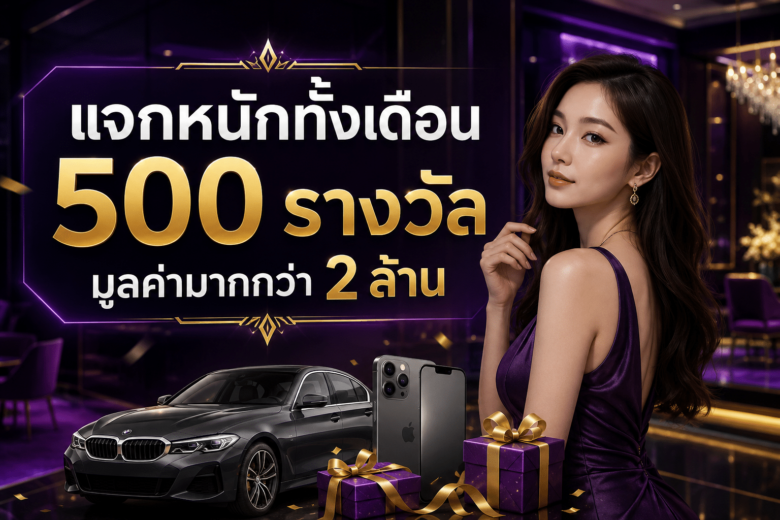 แจกหนักทั้งเดือน 500 รางวัลมูลค่ามากกว่า 2 ล้าน